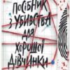 «Посібник з убивства для хорошої дівчинки» Голлі Джексон