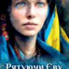 «Рятуючи Єву» Неля Романовська