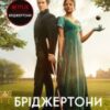 «Бріджертони. Книга 2. Віконт який мене кохав» Джулія Квін
