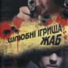 «Шлюбні ігрища жаб» Андрій Кокотюха