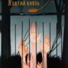 «Жовтий князь» Василь Барка