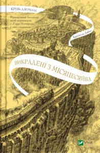 «Викрадені з Місяцесяйва» Крістелль Дабос