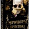 «Королівство Нечестивих» Керрі Маніскалко
