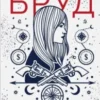 «Американський бруд» Джанін Каммінс
