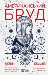 «Американський бруд» Джанін Каммінс