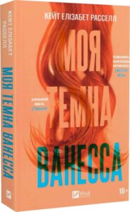 «Моя темна Ванесса» Кейт Елізабет Расселл