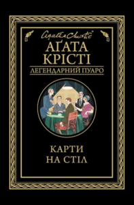 «Карти на стіл» Агата Крісті