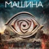 «Машина» Дарія Піскозуб
