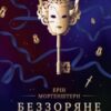«Беззоряне море» Ерін Морґенштерн