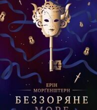 «Беззоряне море» Ерін Морґенштерн