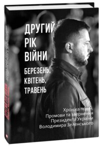 «Другий рік війни. Березень, квітень, травень. Хроніка подій. Промови та звернення Президента України Володимира Зеленського»