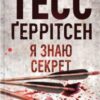«Я знаю секрет. Книга 12» Тесс Ґеррітсен