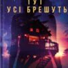 «Тут усі брешуть» Шарі Лапена