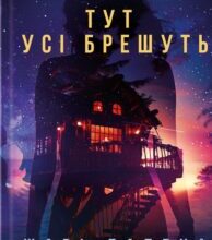 «Тут усі брешуть» Шарі Лапена