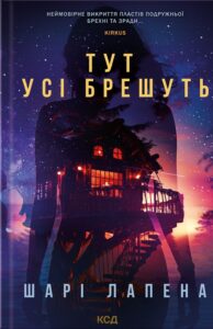 «Тут усі брешуть» Шарі Лапена