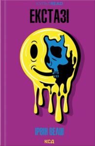 «Екстазі» Ірвін Уелш