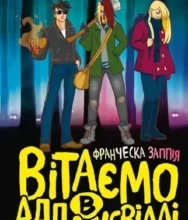 “Вітаємо в Аддамсвіллі” Франческа Заппія