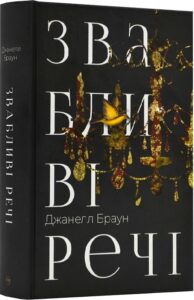 «Звабливі речі» Джанелл Браун