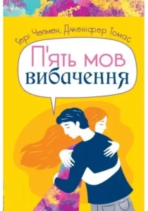 «П’ять мов вибачення» Гері Чепмен