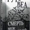 «Смерть місис Вестевей» Рут Веа