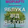 «Яблука від яблуні» Ліян Моріарті