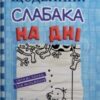 «Щоденник слабака. Книга 15. На дні» Джефф Кінні
