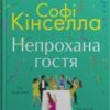 «Непрохана гостя» Софi Кiнселла