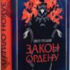 «Закон ордену» Пйотр Ґурський
