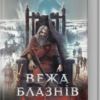 «Вежа блазнів» Анджей Сапковський