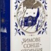 «Зимове сонцестояння» Розамунда Пілчер