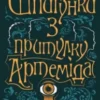 «Шпигунки з притулку «Артеміда»» Наталія Довгопол
