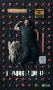 «Я працюю на цвинтарі» Павло Белянський