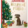 «Джимове небачене Різдво» Емма Томпсон