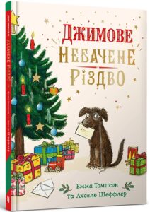 «Джимове небачене Різдво» Емма Томпсон