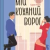 «Мій коханий ворог» Саллі Торн