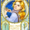 «Всі мої Ключі і Ґайя» Наталія Матолінець