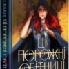 «Ці порожні обітниці» Лексі Раян