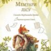 «Мемуари лісу. Том 1» Мікаель Брюн-Арно