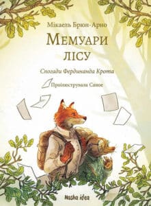 «Мемуари лісу. Том 1» Мікаель Брюн-Арно
