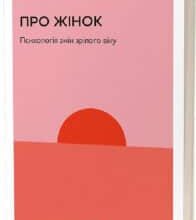 «Про жінок. Психологія змін зрілого віку» Наталія Підлісна