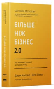 «Більше ніж бізнес 2.0. Від маленької компанії до лідера ринку» Джим Коллінз, Вільям Лазьє