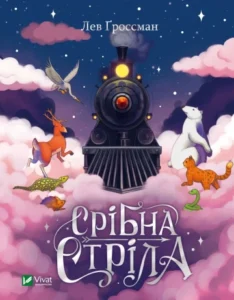 «Срібна стріла» Лев Ґроссман