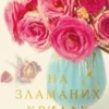 «На зламаних крилах» Кетрін Сентер