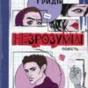 «Незрозумілі» Сергій Гридін