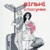 «Вільні стосунки» Віктор Левченко