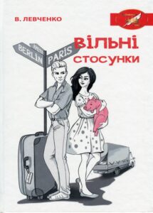 «Вільні стосунки» Віктор Левченко