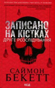 «Записано на кістках. Друге розслідування» Саймон Бекетт