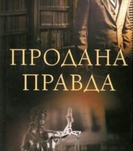 «Продана правда» Андрій Осіпов