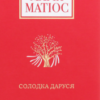 «Солодка Даруся» Марія Матіос