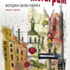 «Львів – Ліон. Інстаграм» Богдан (БОБ) Образ